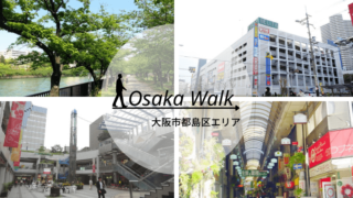 大阪市都島区どんな街