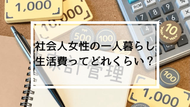 社会人OLの一人暮らし生活費