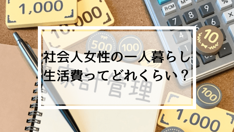 社会人OLの一人暮らし生活費