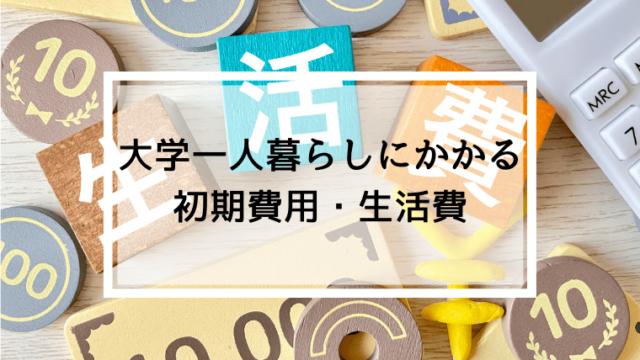 大学生活にかかる費用