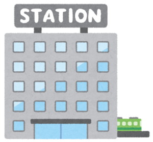 駅