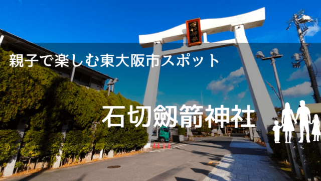 石切劔箭神社で七五三