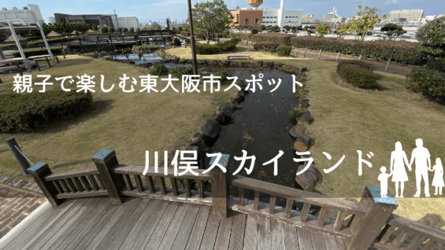 親子で遊べる川俣スカイランド