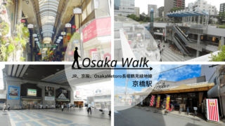 京橋駅エリアのレビュー記事