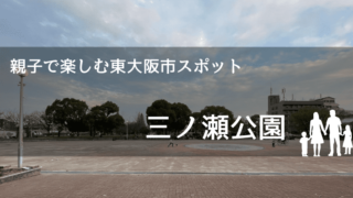 親子で遊べる三ノ瀬公園