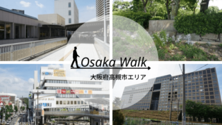 大阪府高槻市エリアはどんな街