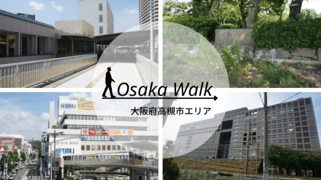 大阪府高槻市エリアはどんな街