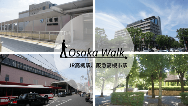JR高槻駅と阪急高槻市駅のレビュー