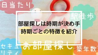 賃貸契約におすすめの時期
