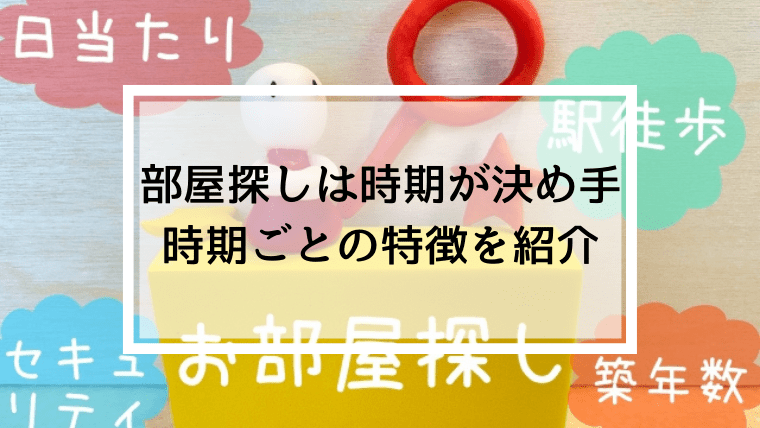 賃貸契約におすすめの時期