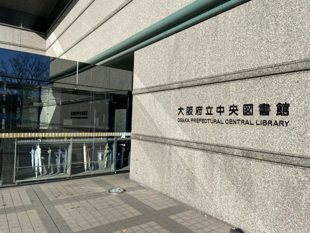 大阪府立中央図書館