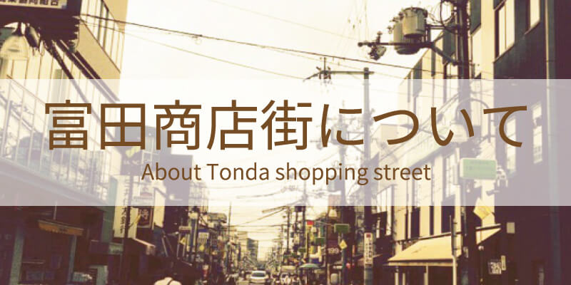 富田商店街