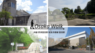 摂津富田駅と富田駅レビュー