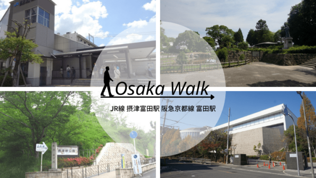 摂津富田駅と富田駅レビュー