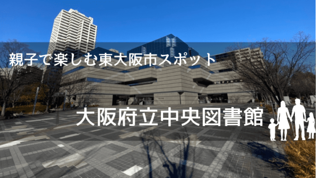 大阪府立中央図書館のまとめ