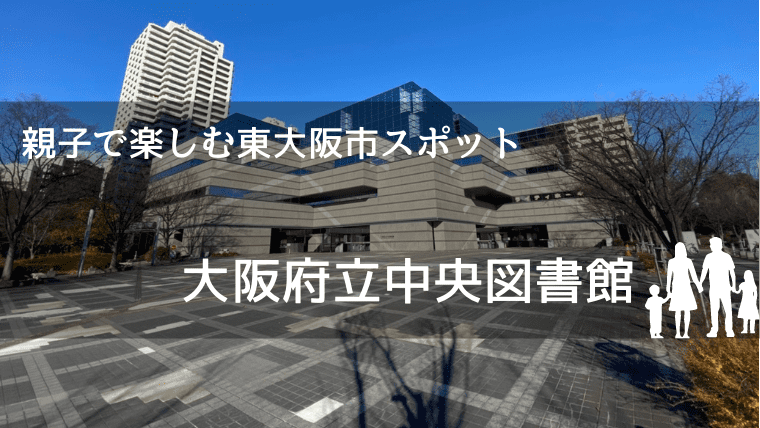 大阪府立中央図書館のまとめ